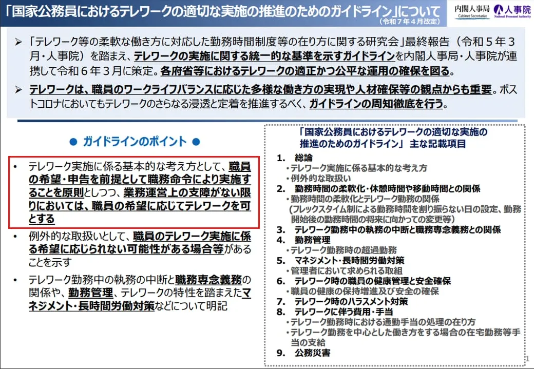 国家公務員のテレワークについてガイドライン