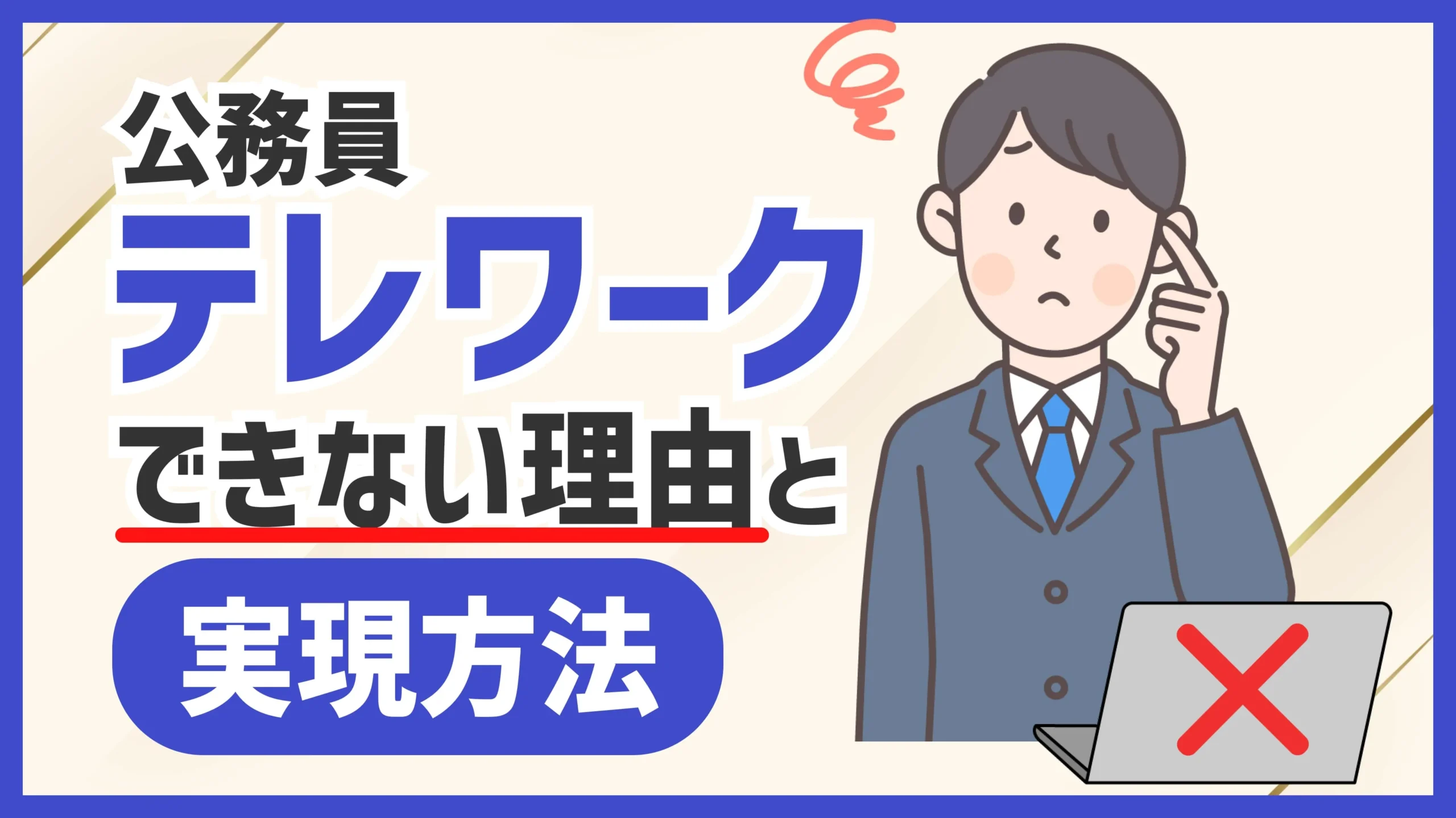 公務員がテレワークできない理由と実現方法