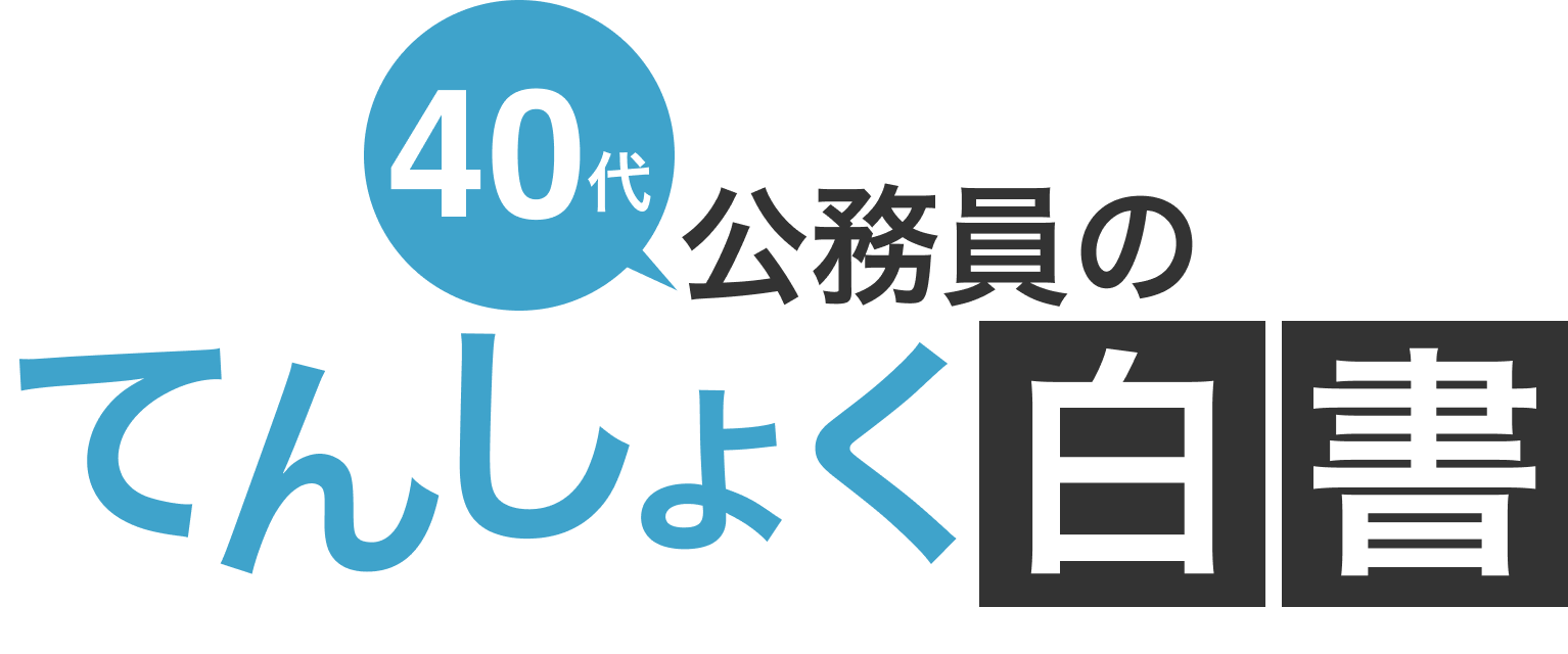 40代公務員のてんしょく白書